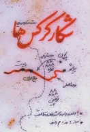 کتاب شکار کرکس‌ها - تصویر 1
