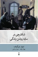 کتاب شکارچی در سایه‌روشن زندگی - تصویر 1