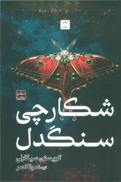 کتاب شکارچی سنگدل (جلد سخت) - front
