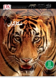 کتاب شکارگران