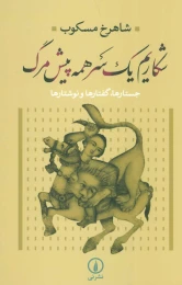 کتاب شکاریم یک سر همه پیش مرگ - front