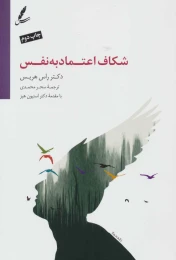 کتاب شکاف اعتماد به نفس - front