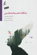 کتاب شکاف اعتماد به نفس - تصویر 1