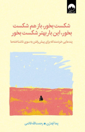 کتاب شکست بخور، باز هم شکست بخور، این‌ بار بهتر شکست بخور‏‫ - front