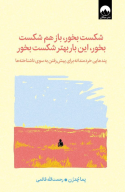 کتاب شکست بخور، باز هم شکست بخور، این‌ بار بهتر شکست بخور‏‫ - تصویر 1