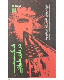 کتاب شکست در بازی طولانی
