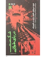 کتاب شکست در بازی طولانی - تصویر 1