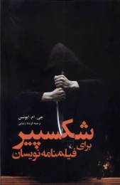 کتاب شکسپیر برای فیلمنامه نویسان - front