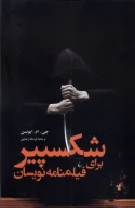 کتاب شکسپیر برای فیلمنامه‌نویسان - تصویر 1