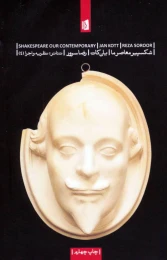 کتاب شکسپیر معاصر ما - front