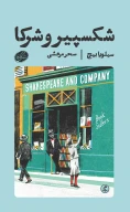 کتاب شکسپیر و شرکا - تصویر 1