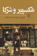 کتاب شکسپیر و شرکا - تصویر 1