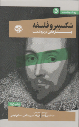 کتاب شکسپیر و فلسفه - front