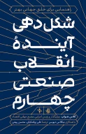 کتاب شکل‌دهی آینده انقلاب صنعتی چهارم - تصویر 1