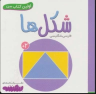 کتاب شکل‌ها - تصویر 1