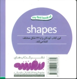 شکل ها اولین کتاب من - 2 زبانه (فارسی،انگلیسی) - back