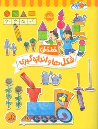 کتاب شکل ها و اندازه گیری - front