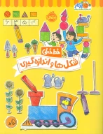 کتاب شکل‌ها و اندازه‌گیری - تصویر 1