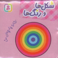 کتاب شکل‌ها و رنگ‌ها - تصویر 1