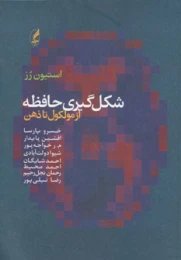 کتاب شکل گیری حافظه