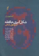 کتاب شکل‌گیری حافظه - تصویر 1