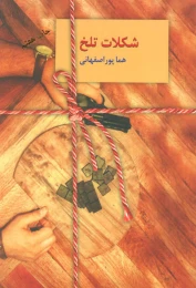 کتاب شکلات تلخ (دوجلدی) - front