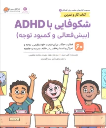 کتاب شکوفایی با ADHD (بیش فعالی و کمبود توجه) - front