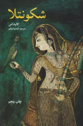 کتاب شکونتلا - front