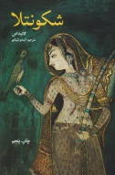 کتاب شکونتلا - تصویر 1