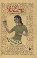 کتاب شکونتلا - تصویر 1