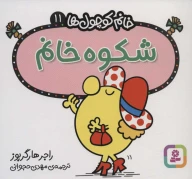 کتاب شکوه خانم - تصویر 1