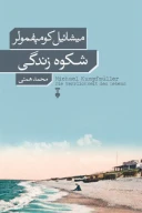 کتاب شکوه زندگی - تصویر 1