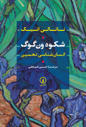 کتاب شکوه ون گوگ