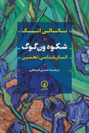 کتاب شکوه ون‌گوگ - تصویر 1