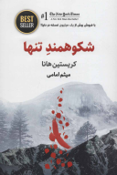 کتاب شکوهمند تنها - تصویر 1