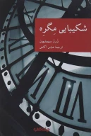 کتاب شکیبایی مگره - تصویر 1