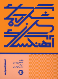 کتاب شگردهای آهنگسازی - front