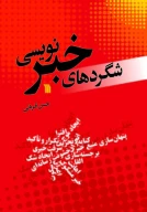 کتاب شگردهای خبرنویسی - تصویر 1