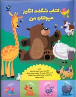 کتاب شگفت‌انگیز حیوانات من - تصویر 1