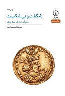 کتاب شگفت و بی‌شکست - تصویر 1