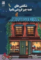 کتاب شگفتی‌های همه‌چیزفروشی نامیا - تصویر 1