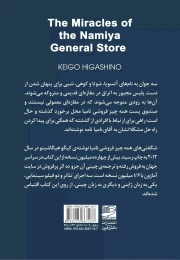 کتاب شگفتی های همه چیز فروشی نامیا - back