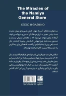 کتاب شگفتی‌های همه‌چیزفروشی نامیا - تصویر 2