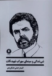کتاب شی شدگی در سینمای سهراب شهید ثالث - front