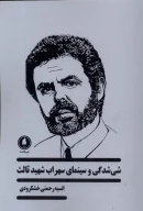 کتاب شی‌شدگی در سینمای سهراب شهید ثالث - تصویر 1