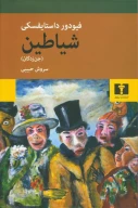 کتاب شیاطین (جن‌زدگان) - تصویر 1