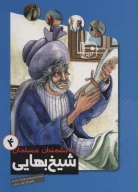 کتاب شیخ بهایی - تصویر 1