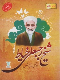 کتاب شیخ رجبعلی خیاط - front
