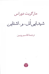کتاب شیدایی لل. و. اشتاین - front