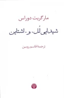 کتاب شیدایی لل. و. اشتاین - تصویر 1